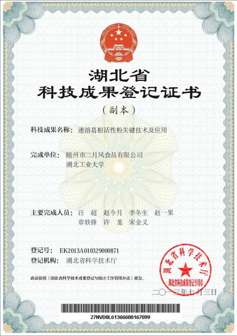 速溶葛根活性粉關(guān)鍵技術(shù)及應用  專利_副本.jpg
