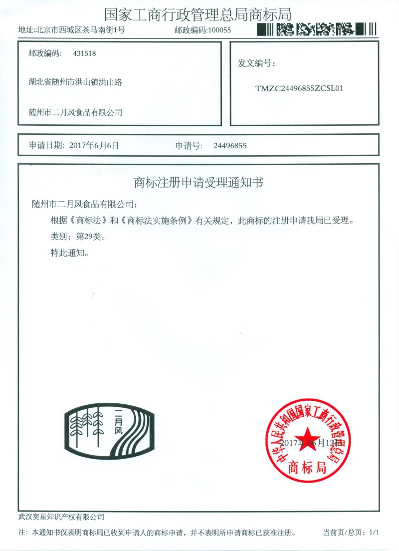 商標(biāo)注冊申請(qǐng)受理通知書-24496855號(hào)二月風(fēng)_副本.jpg